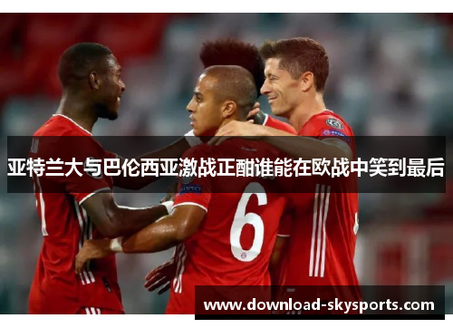 亚特兰大与巴伦西亚激战正酣谁能在欧战中笑到最后 亚特兰大与巴伦西亚激战正酣谁能在欧战中笑到最后