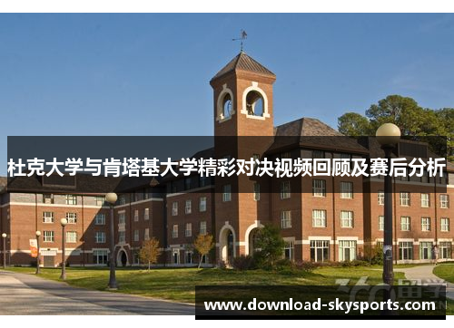 杜克大学与肯塔基大学精彩对决视频回顾及赛后分析 杜克大学与肯塔基大学精彩对决视频回顾及赛后分析