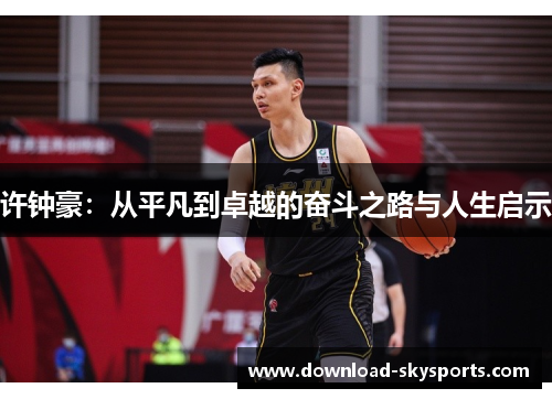 许钟豪:从平凡到卓越的奋斗之路与人生启示 许钟豪:从平凡到卓越的奋斗之路与人生启示