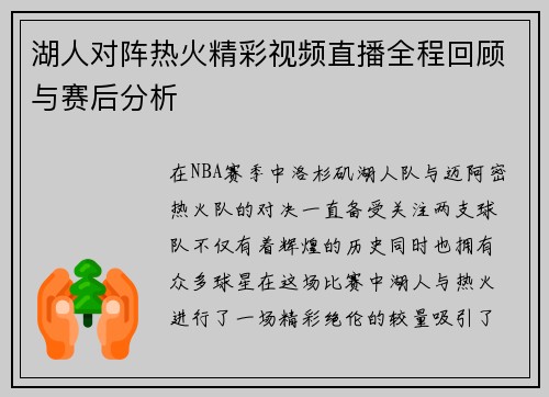湖人对阵热火精彩视频直播全程回顾与赛后分析 湖人对阵热火精彩视频直播全程回顾与赛后分析